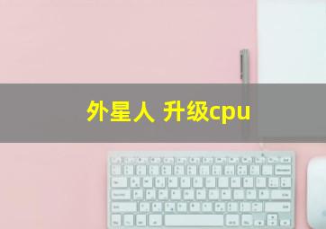 外星人 升级cpu